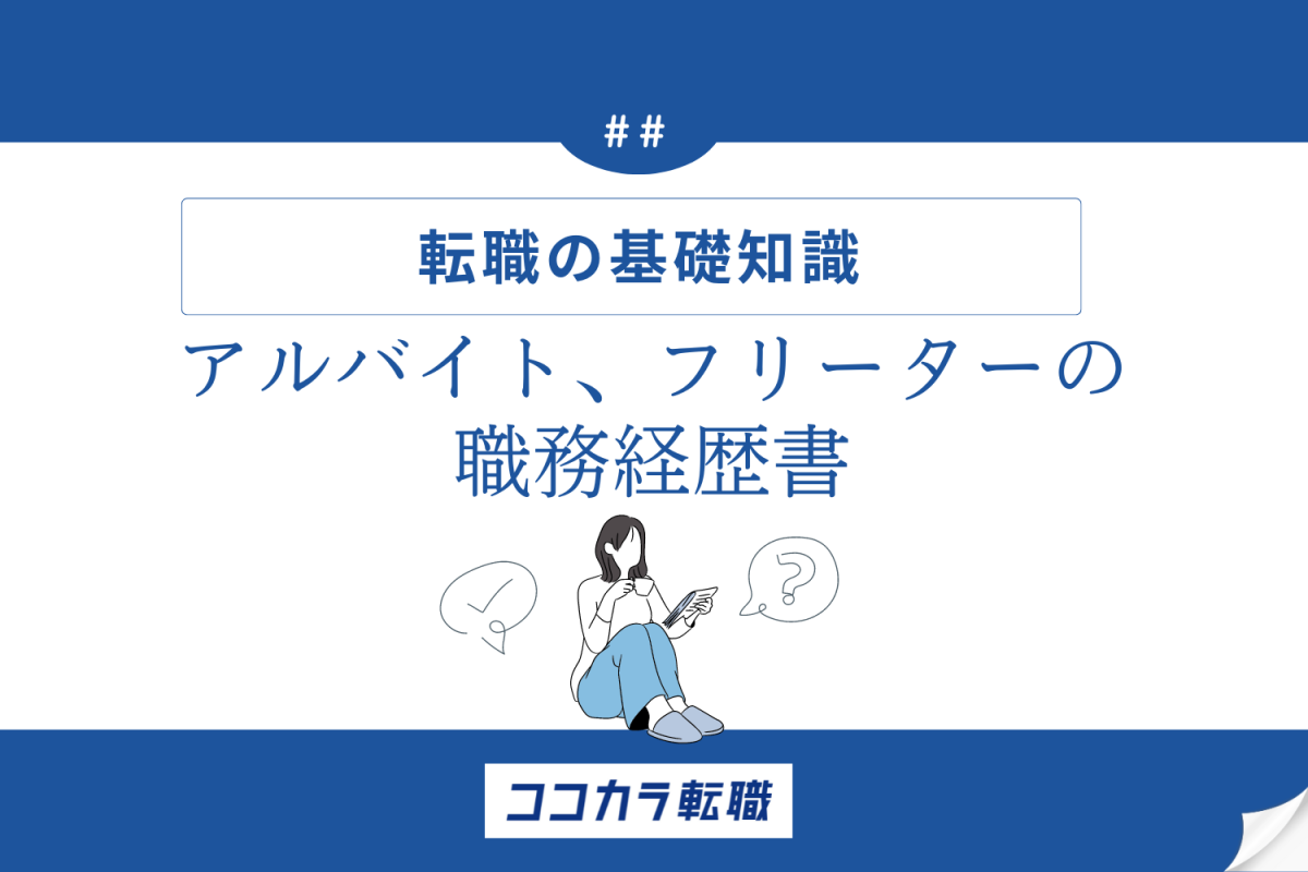 アルバイト、フリーターの職務経歴書