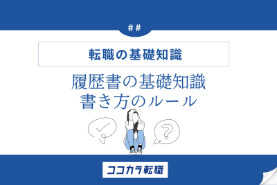転職の基礎知識　書き方のルール