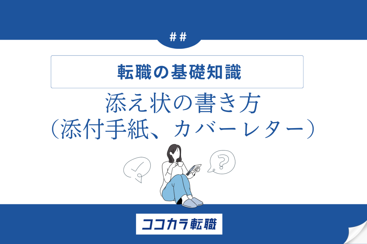 カバー レター 販売 転職