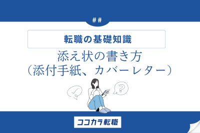 添え状の書き方