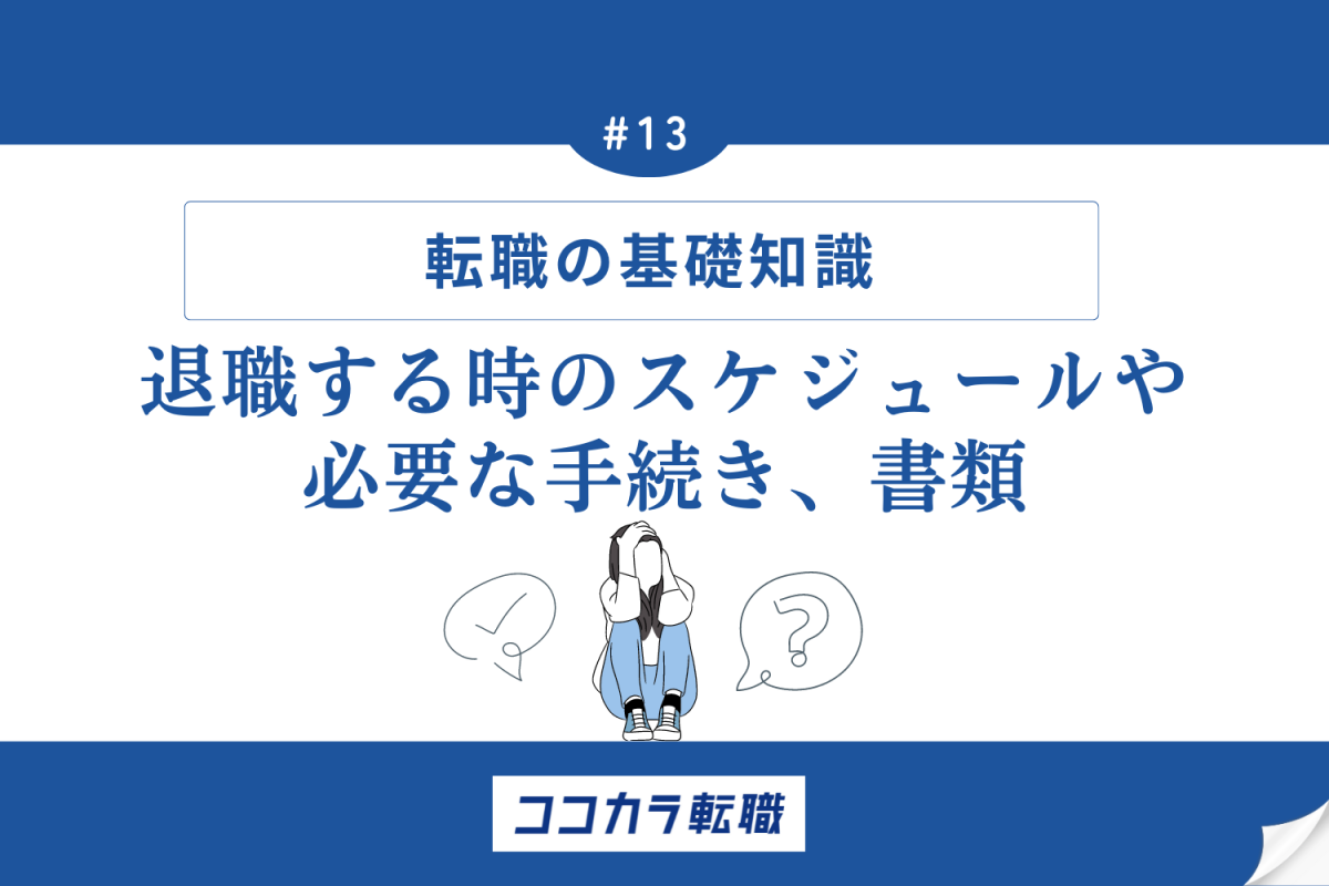 転職する時のスケジュール　必要な手続き、書類