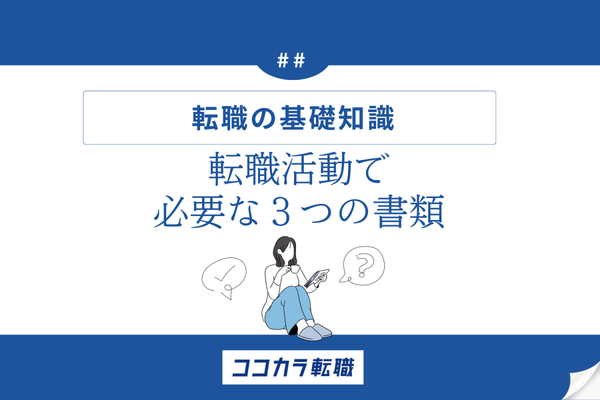 転職活動で必要な３つの書類