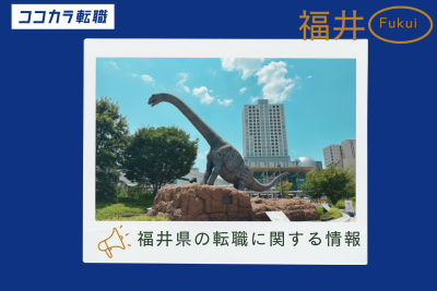 福井県の転職情報