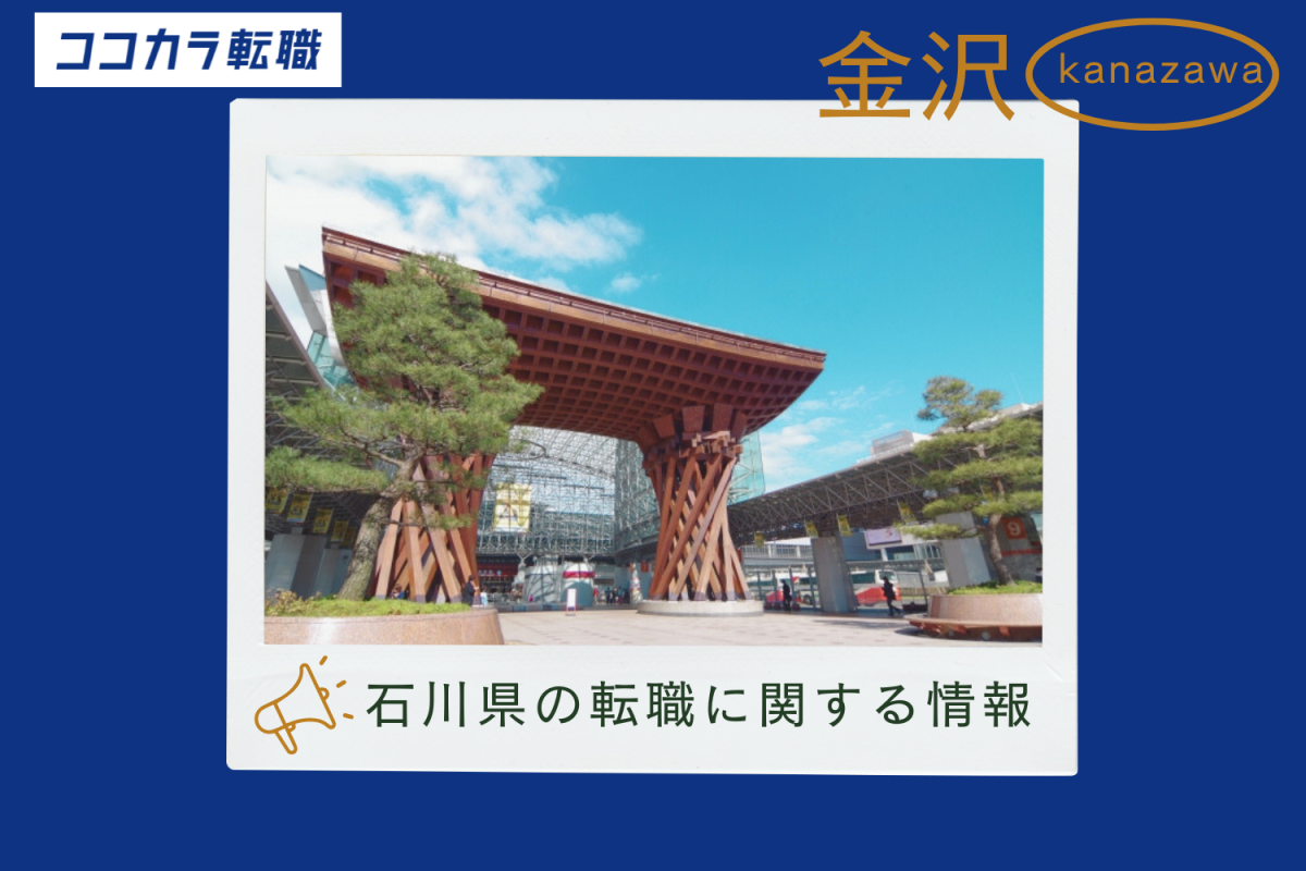石川県の転職に関する情報
