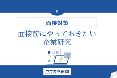 面接前にやっておきたい企業研究