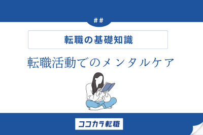 転職活動でのメンタルケア