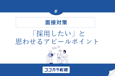 採用したいと思わせるアピールポイント