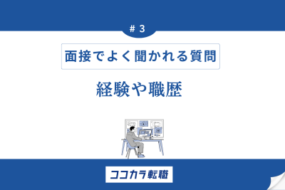 経験や職歴についてよく聞かせれる