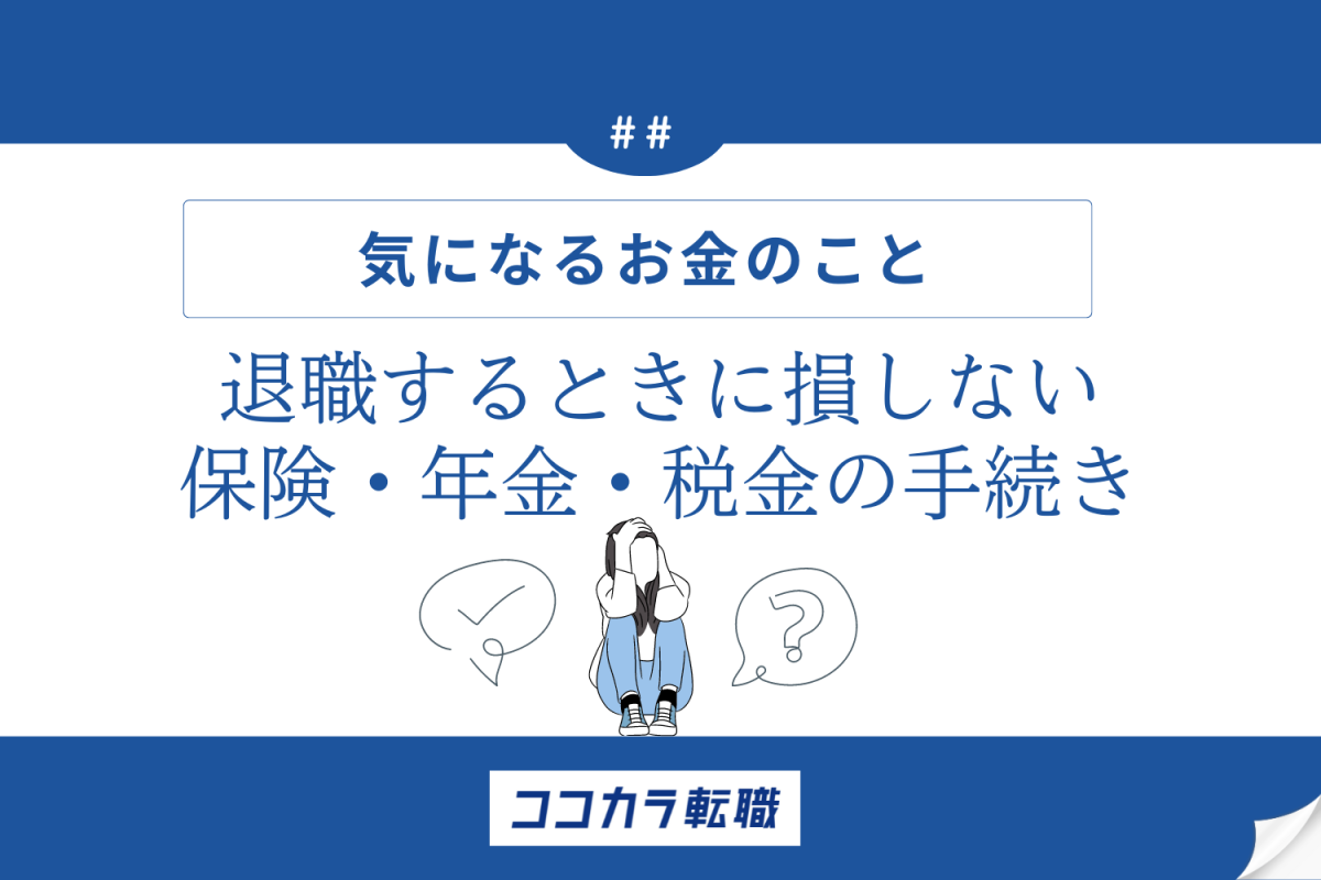 退職する起きに損しない保険年金税金の手続き