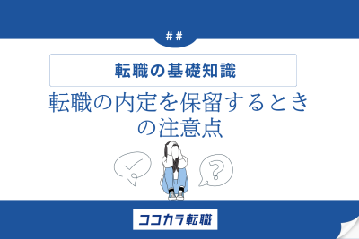 転職の内定を保留するときの注意点