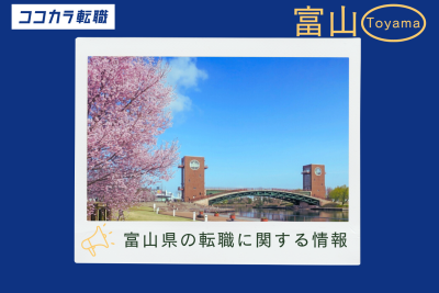 富山県の転職に関する情報