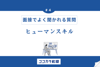 ヒューマンスキル