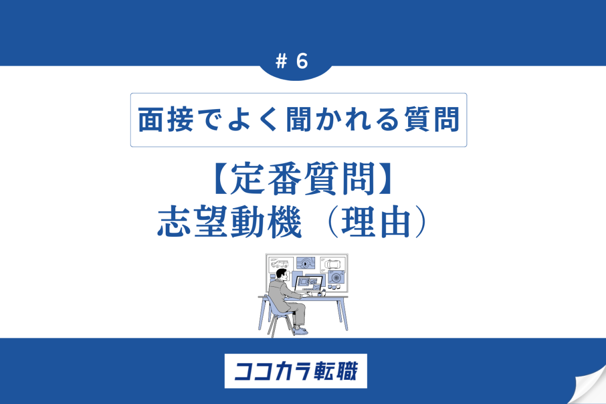 定番質問　志望動機（理由）