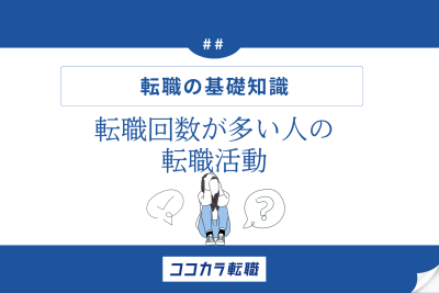 転職回数が多い人の転職活動