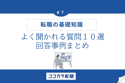 転職でよく聞かれる質問１０選