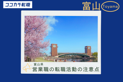 富山県　営業の転職活動
