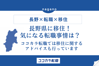 長野県に移住！気になる転職事情は？