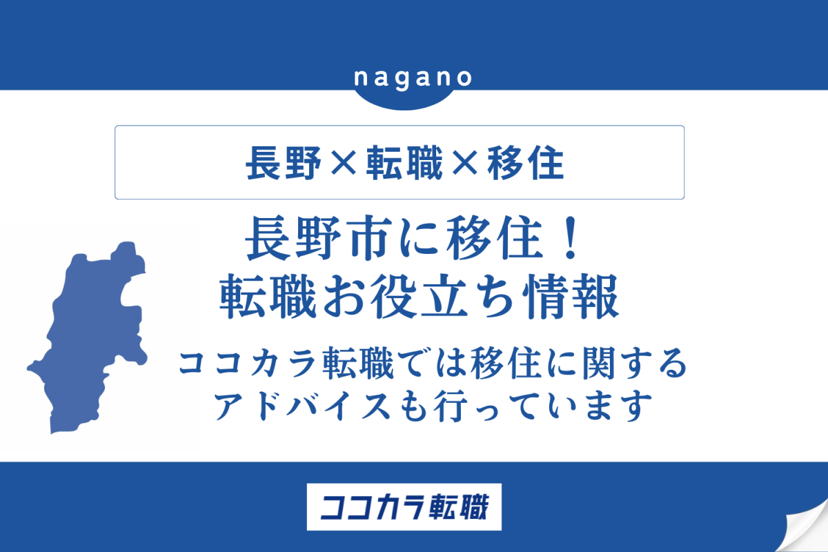 長野市に移住！転職お役立ち情報
