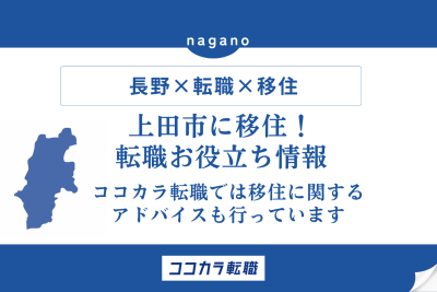 【上田市に移住】転職お役立ち情報！補助金や支援金の一覧