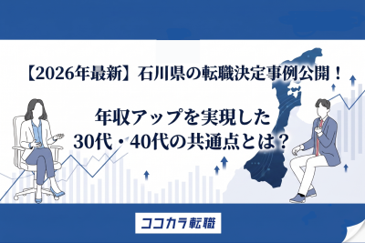 【2026年最新】石川県の転職決定事例公開！年収アップを実現した30代・40代の共通点とは？