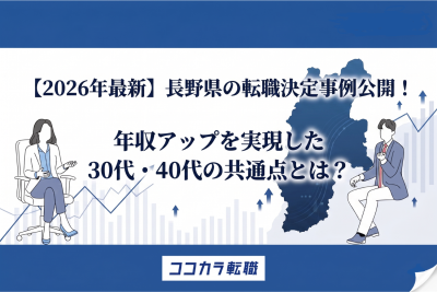 【2026年最新】長野県の転職決定事例公開！年収アップを実現した30代・40代の共通点とは？