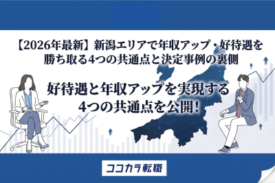 新潟エリア　年収アップ　30代40代の決定事例の裏側
