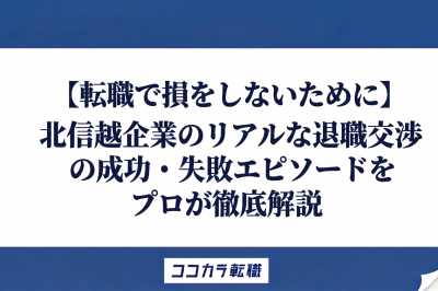【転職で損をしないために】北信越企業のリアルな退職の成功・失敗エピソードをプロが徹底解説