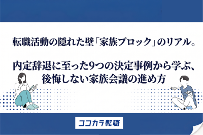 転職活動の隠れた壁「家族ブロック」のリアル