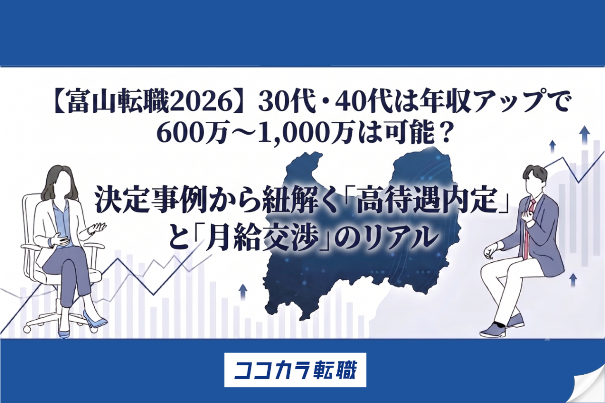 【富山転職】30代・40代は年収アップで600万〜1,000万は可能？決定事例から紐解く「高待遇内定」と「月給交渉」のリアル