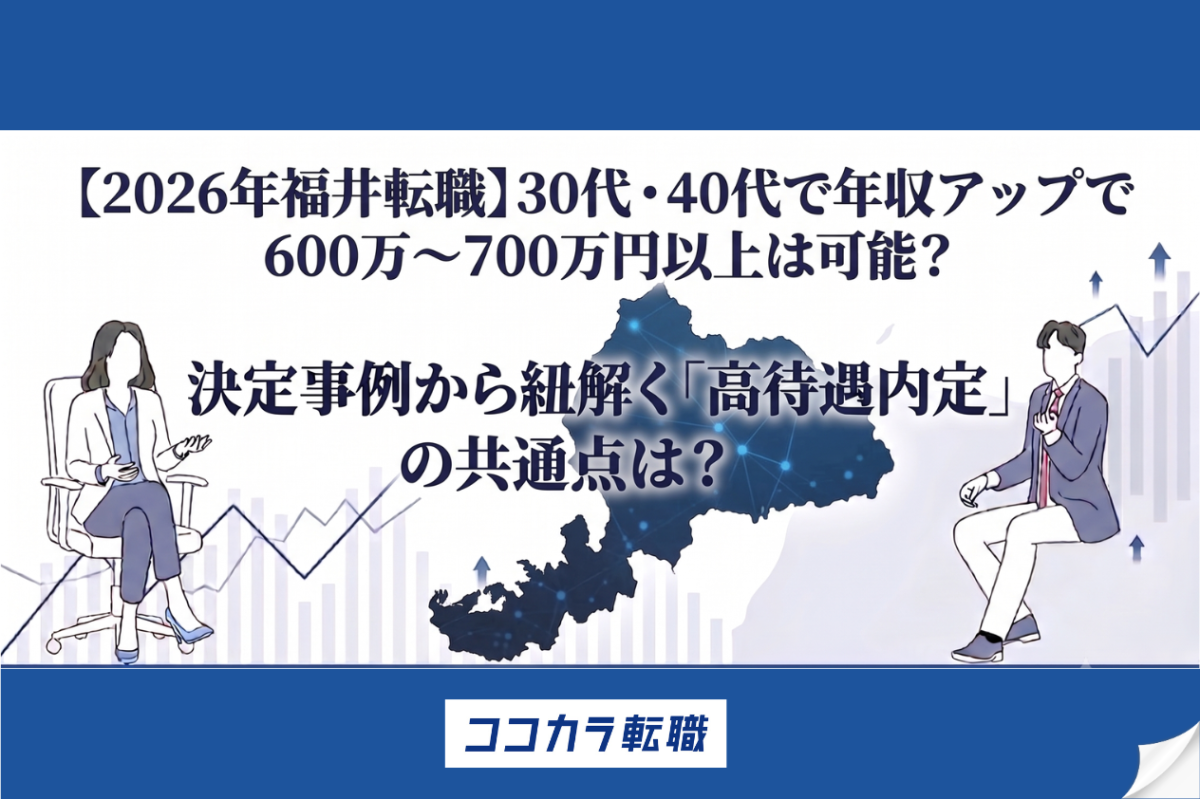 【2026年福井転職】30代・40代で年収アップで600万〜700万円以上は可能？決定事例から紐解く「高待遇内定」の共通点は？