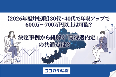 【2026年福井転職】30代・40代で年収アップで600万〜700万円以上は可能？決定事例から紐解く「高待遇内定」の共通点は？